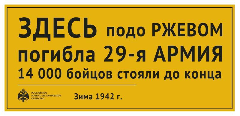 Здесь под. Таблички на трассе подо Ржевом. Здесь подо Ржевом погибло. Здесь под Ржевом погибла 29 армия. Табличка на дороге Ржев.