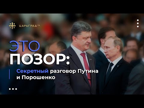 Это позор: Секретный разговор Путина и Порошенко