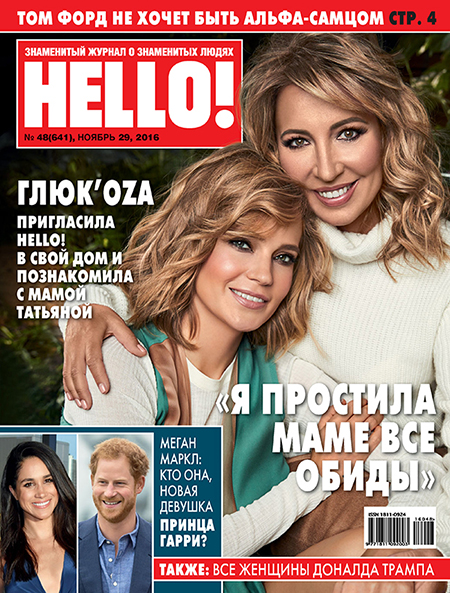 Обложка №48 HELLO! с Натальей Чистяковой-Ионовой и ее мамой