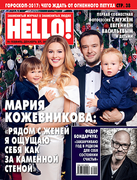 Обложка №52 HELLO! с Марией Кожевниковой и Евгением Васильевым