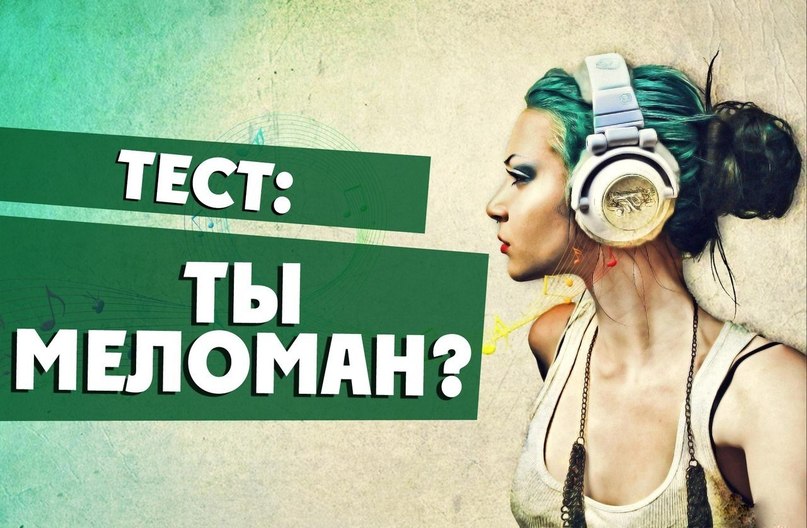 Фото с надписью меломан