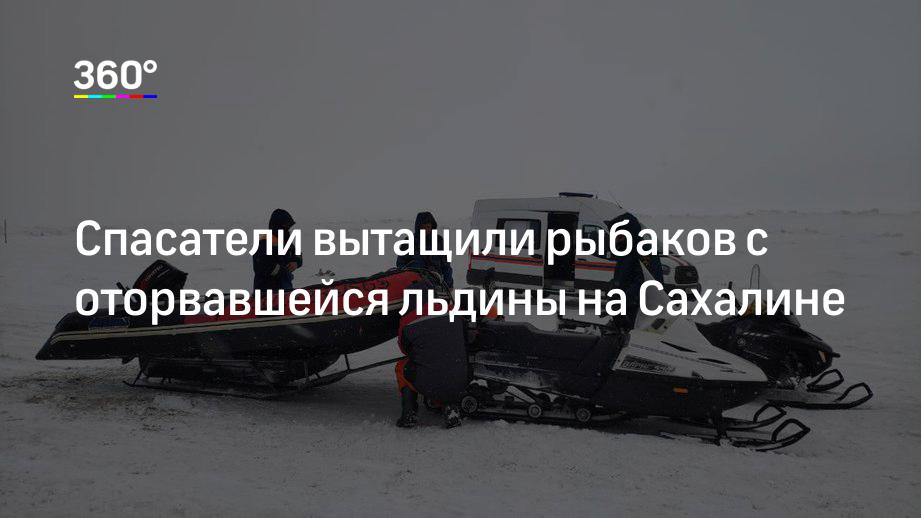 Спасатели вытащили рыбаков с оторвавшейся льдины на Сахалине