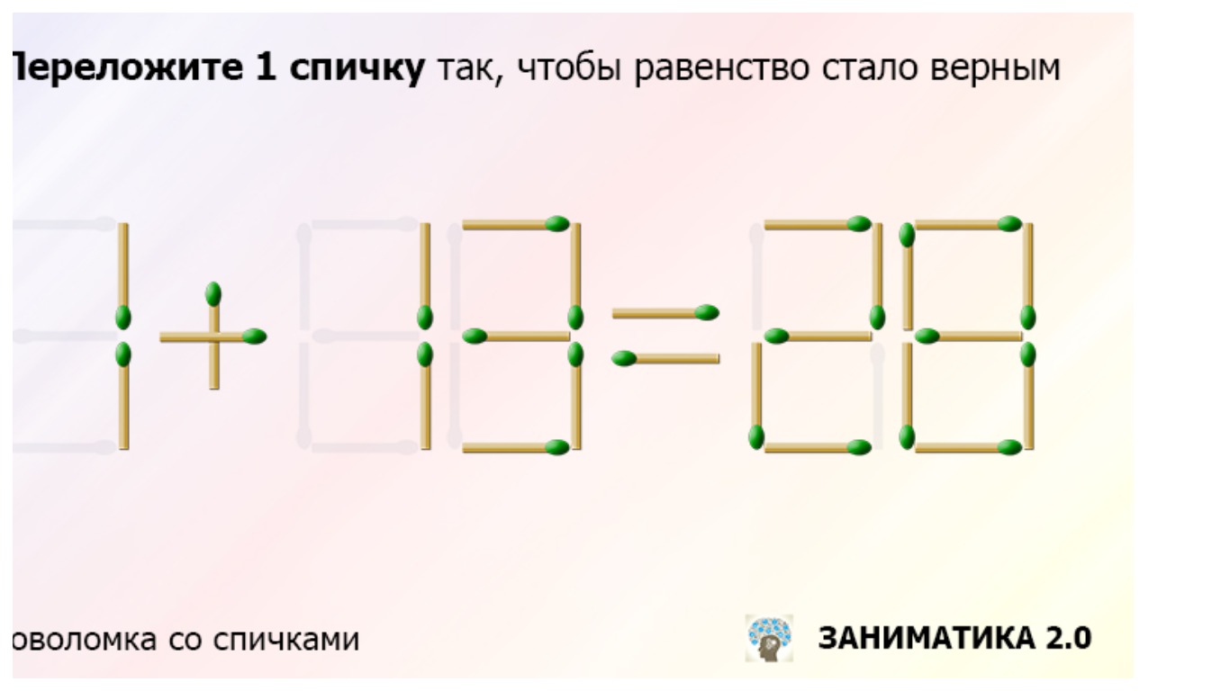 Переложите только одну спичку