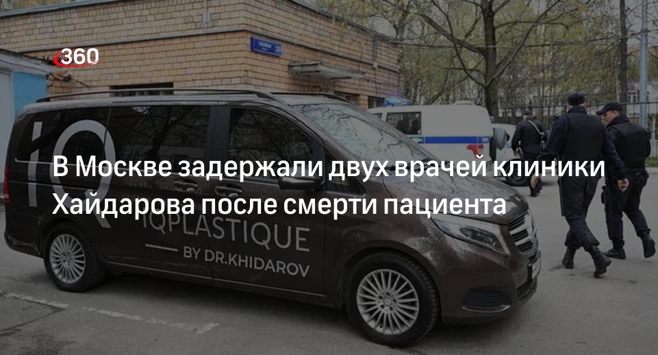 В Москве задержали 2-х хирургов клиники Хайдарова за оказание небезопасных услуг