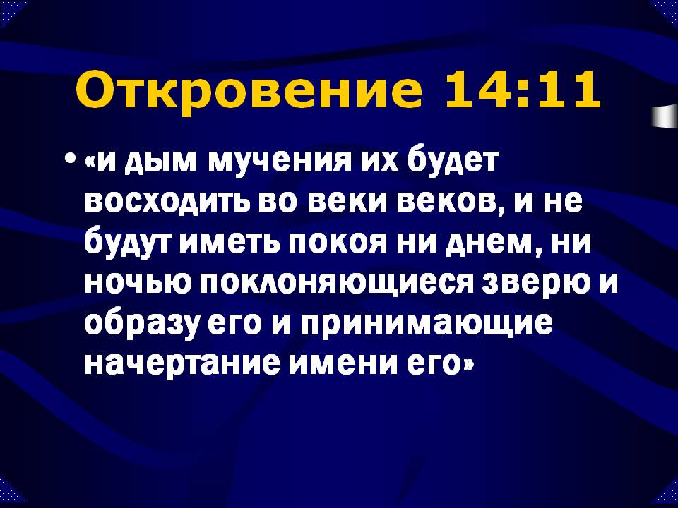 Ни днем ни ночью. И дым мучения их будет восходить во веки веков. Библия и не будут иметь покоя ни днем ни ночью. Откровение 14:11. Откровение Иоанна о начертании.