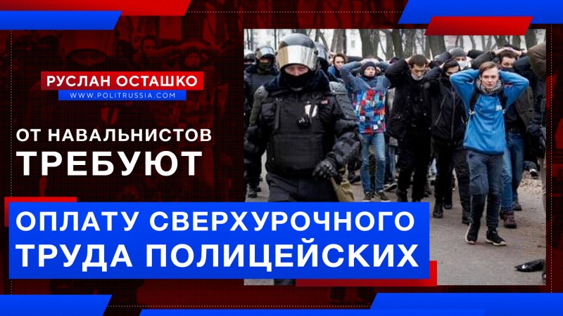 От навальнистов требуют оплату сверхурочного труда полицейских митинги,навальный,оппозиция,Политика,полиция