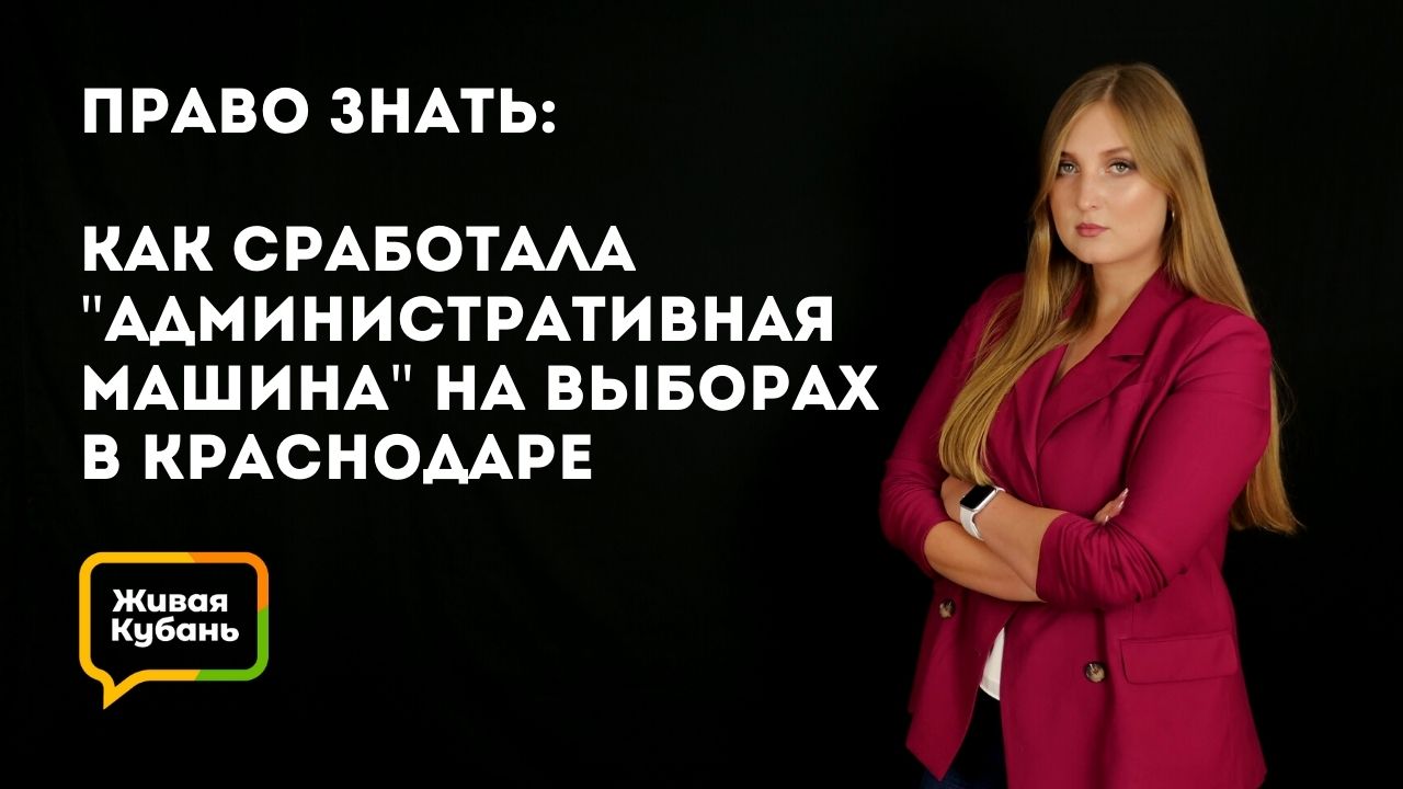 Право знать: как сработала «административная машина» на выборах в Краснодаре