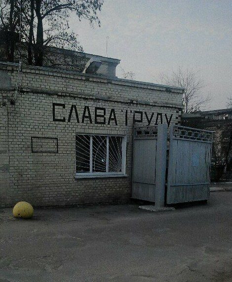 Слава труду! Слава труду!