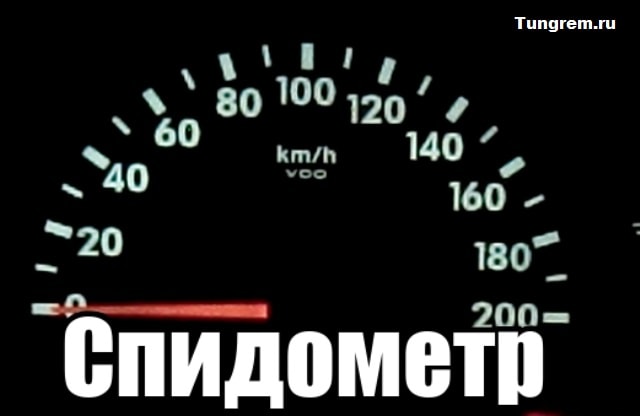 Спидометр Лада Калина