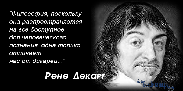 Философия есть философия фраза. Рене Декарт изречения. Рене Декарт афоризмы. Высказывания философа Рене Декарт. Философия в цитатах.