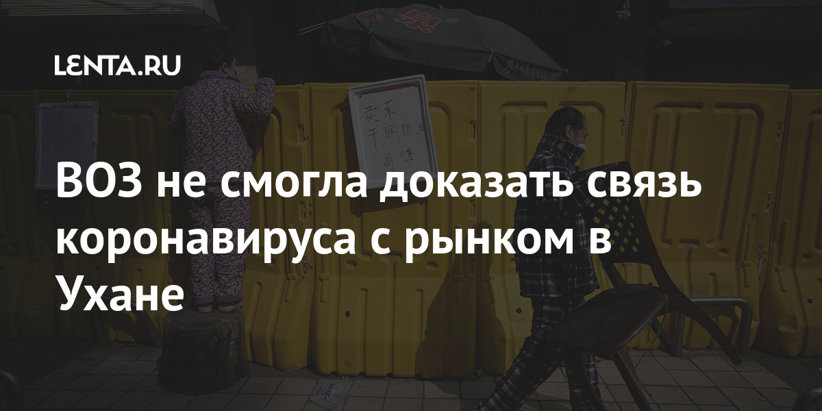 ВОЗ не смогла доказать связь коронавируса с рынком в Ухане экспертов, Ухане, коронавируса, миллиона, рынка, COVID19, инфекции, указывали, коронавирусом, случаи, китайском, вопрос, вирусом, нового, вызванной, пневмонии, впервые, зафиксирована, мартаВспышка, опубликован