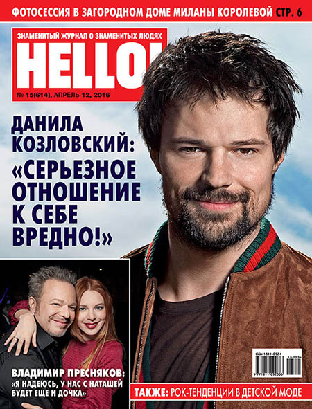 Обложка №15 HELLO! с Данилой Козловским