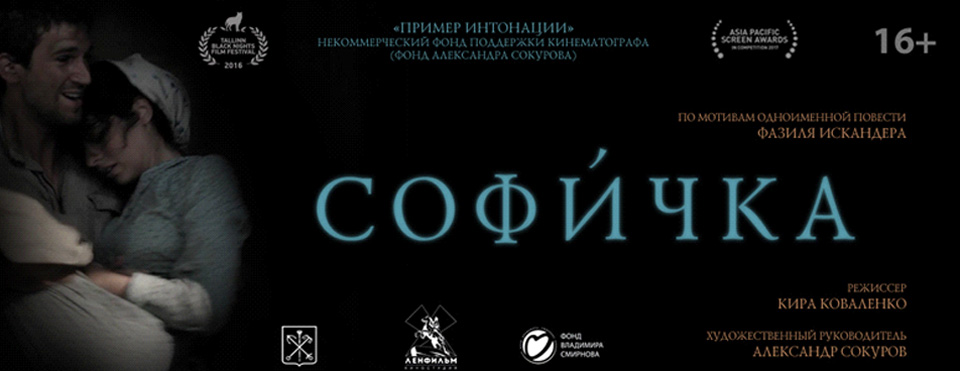 В декабре состоится онлайн-премьера фильма «Софичка»