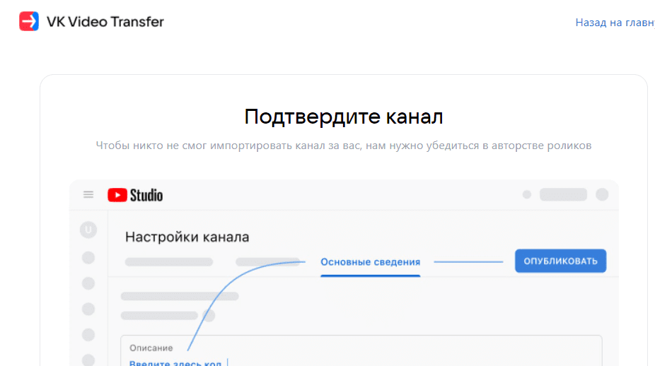 Подтверждение канала для переноса видео