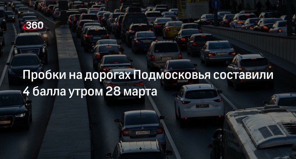 Пробки на дорогах Подмосковья составили 4 балла утром 28 марта