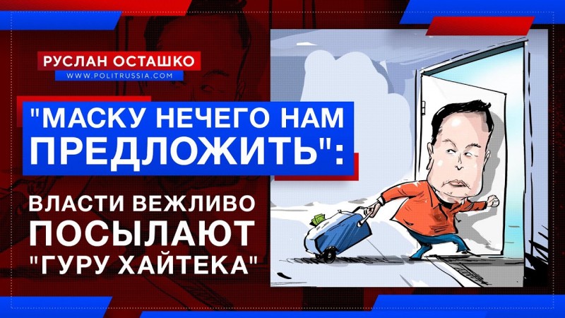 «Маску нечего нам предложить»: губернатор Калининграда отшил «гуру хайтека»