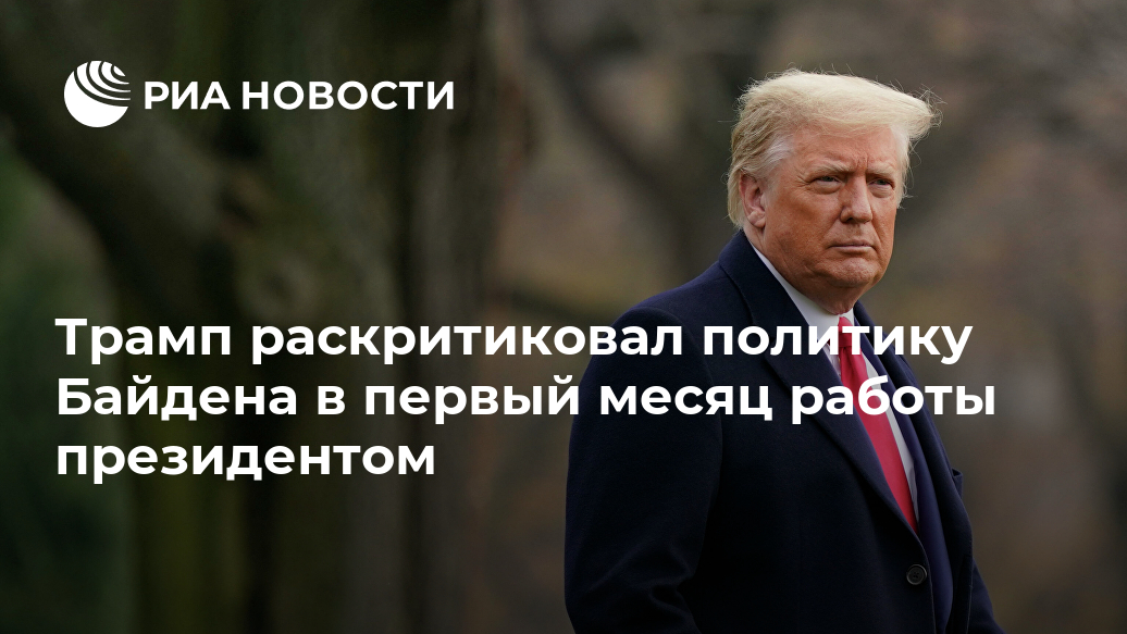 Трамп раскритиковал политику Байдена в первый месяц работы президентом Лента новостей