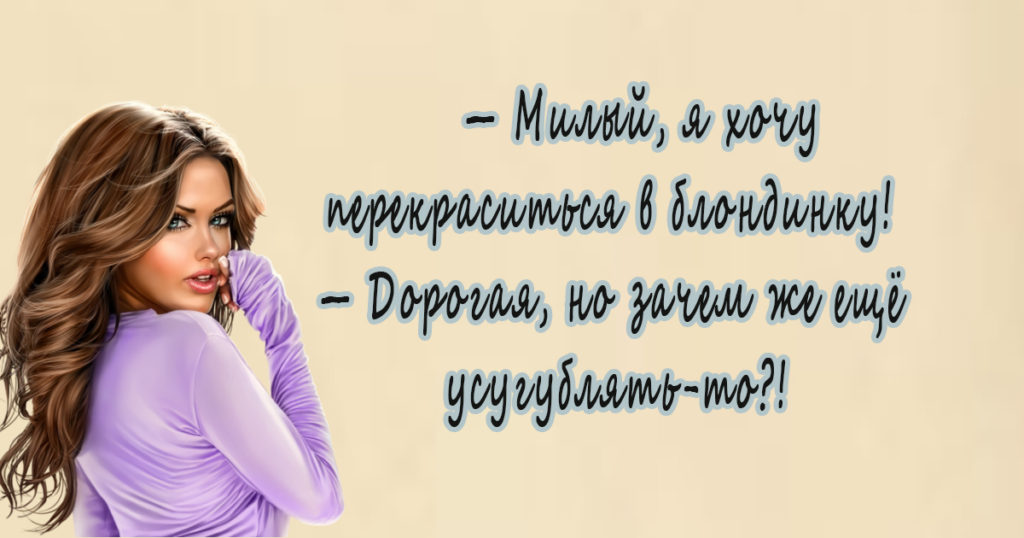 Мужик возвращается из командировки, заходит в комнату - жена в кровати... делать, когда, какая, вернулся, подумала, жизни, мужик, медицине, причину, смерти, заплатил, врачу»Утром, учебники, спрашивает, Послушай, ночью, синяком, судебной, Письмо, включить