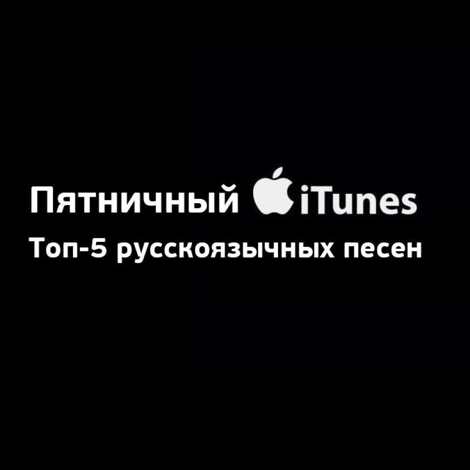 Пятничный iTunes: Топ-5 русскоязычных <b>песен</b> недели.