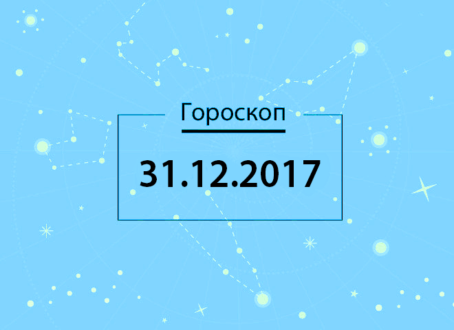 Гороскоп на декабрь 2017