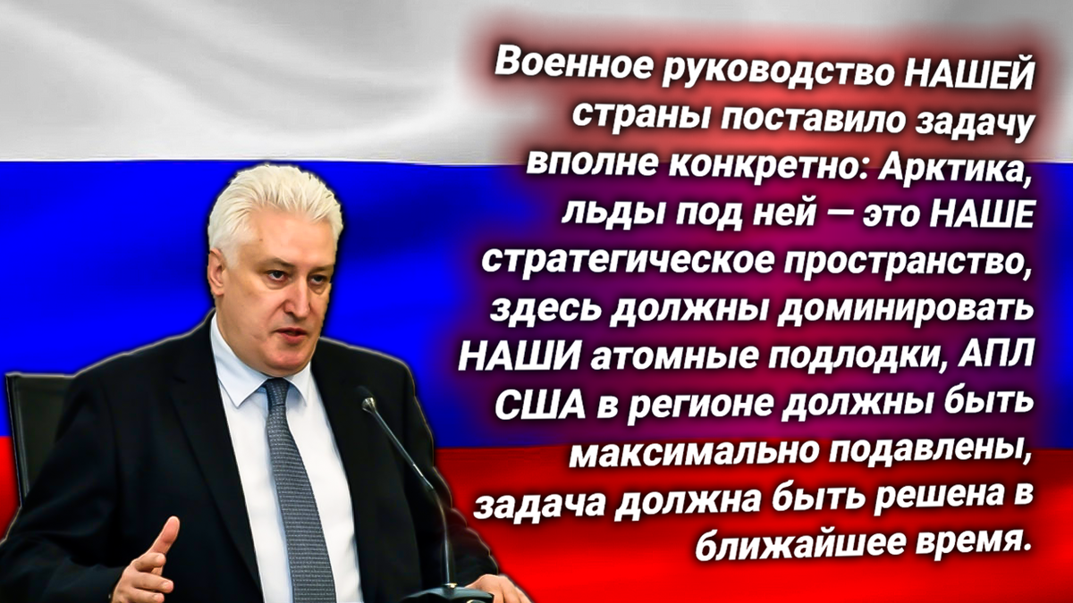 Россия начала максимально активно блокировать атомные подлодки США в Арктике — Игорь Коротченко