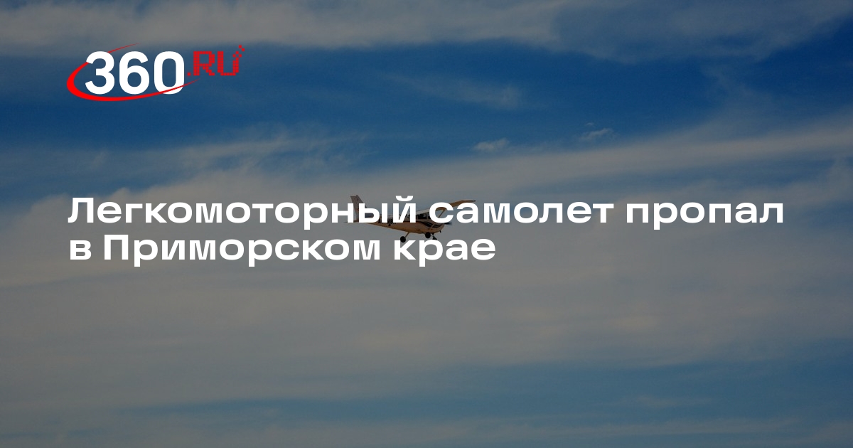 СК возбудил дело из-за пропажи легкомоторного самолета в Приморском крае