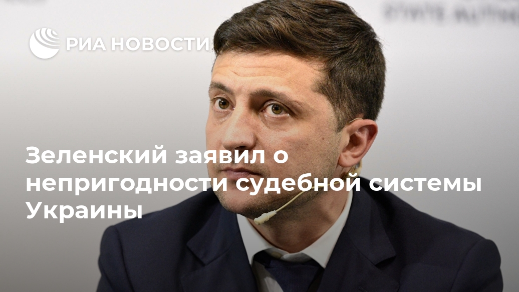 Зеленский заявил о непригодности судебной системы Украины Лента новостей