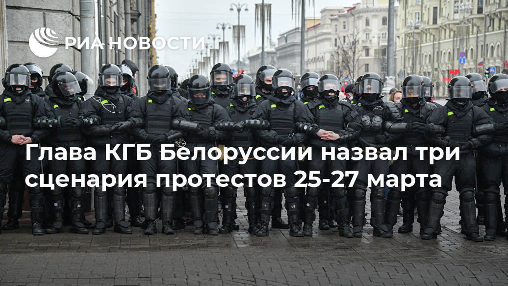 Глава КГБ Белоруссии назвал три сценария протестов 25-27 марта