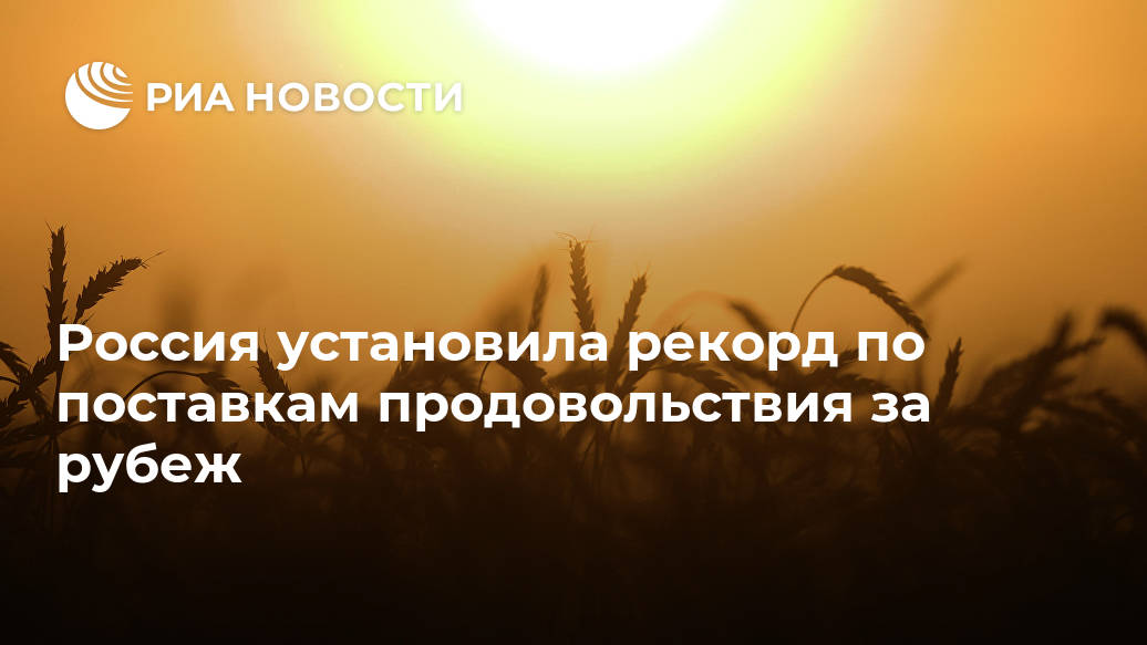 Россия установила рекорд по поставкам продовольствия за рубеж больше, процентов, процентами, МОСКВА, Крупнейшим, заработала, экспорте, продукции, потратила, импортВ, Агроэкспорте, уточнили, российское, продовольствие, закупили, стран, остается, импортером, постсоветскую, Китай