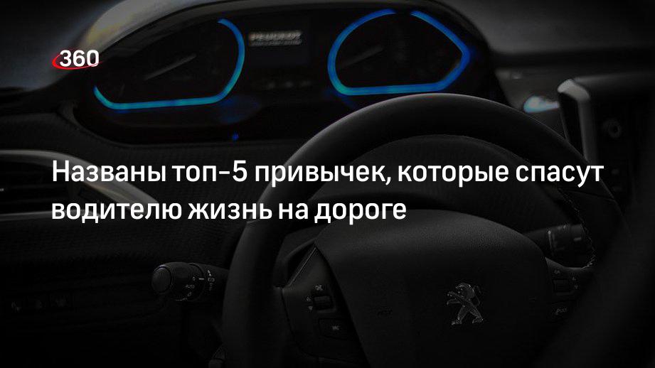 Автоэксперт Червяков перечислил пять главных привычек, которые спасут водителю жизнь на дороге