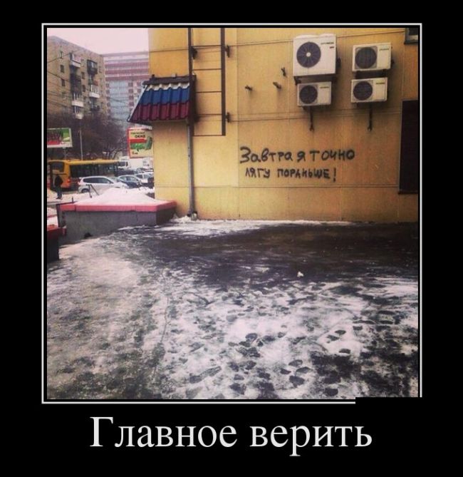 Ржачные и смешные демотиваторы из нашей жизни Ржачные и смешные демотиваторы из нашей жизни