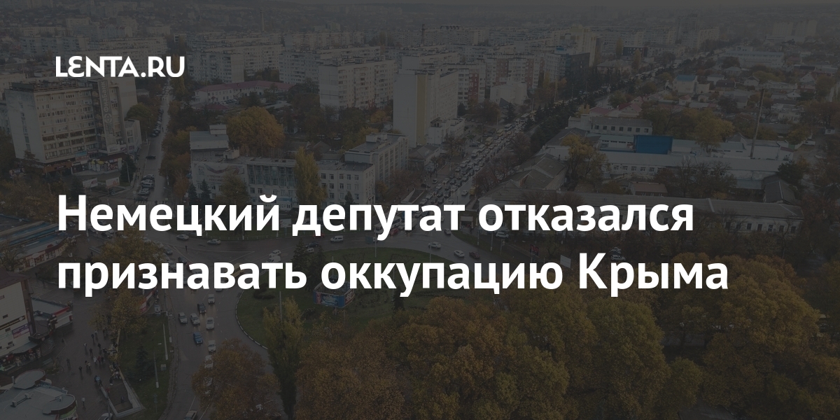 Немецкий депутат отказался признавать оккупацию Крыма Немецкий депутат отказался признавать оккупацию Крыма Мир