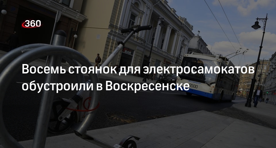 Восемь стоянок для электросамокатов обустроили в Воскресенске