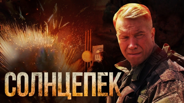 Депутат Госдумы заявил о необходимости показать фильм «Солнцепек» в Европе и США