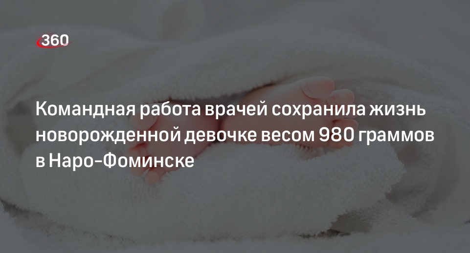 Командная работа врачей сохранила жизнь новорожденной девочке весом 980 граммов в Наро-Фоминске