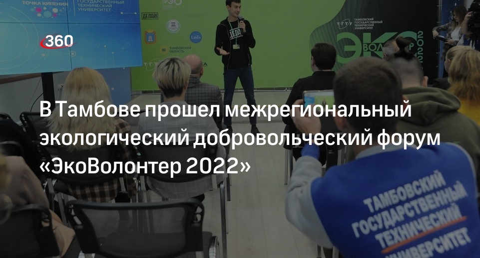 В Тамбове прошел межрегиональный экологический добровольческий форум «ЭкоВолонтер 2022»