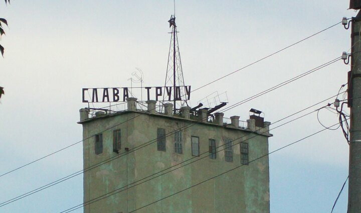Слава труду! Слава труду!