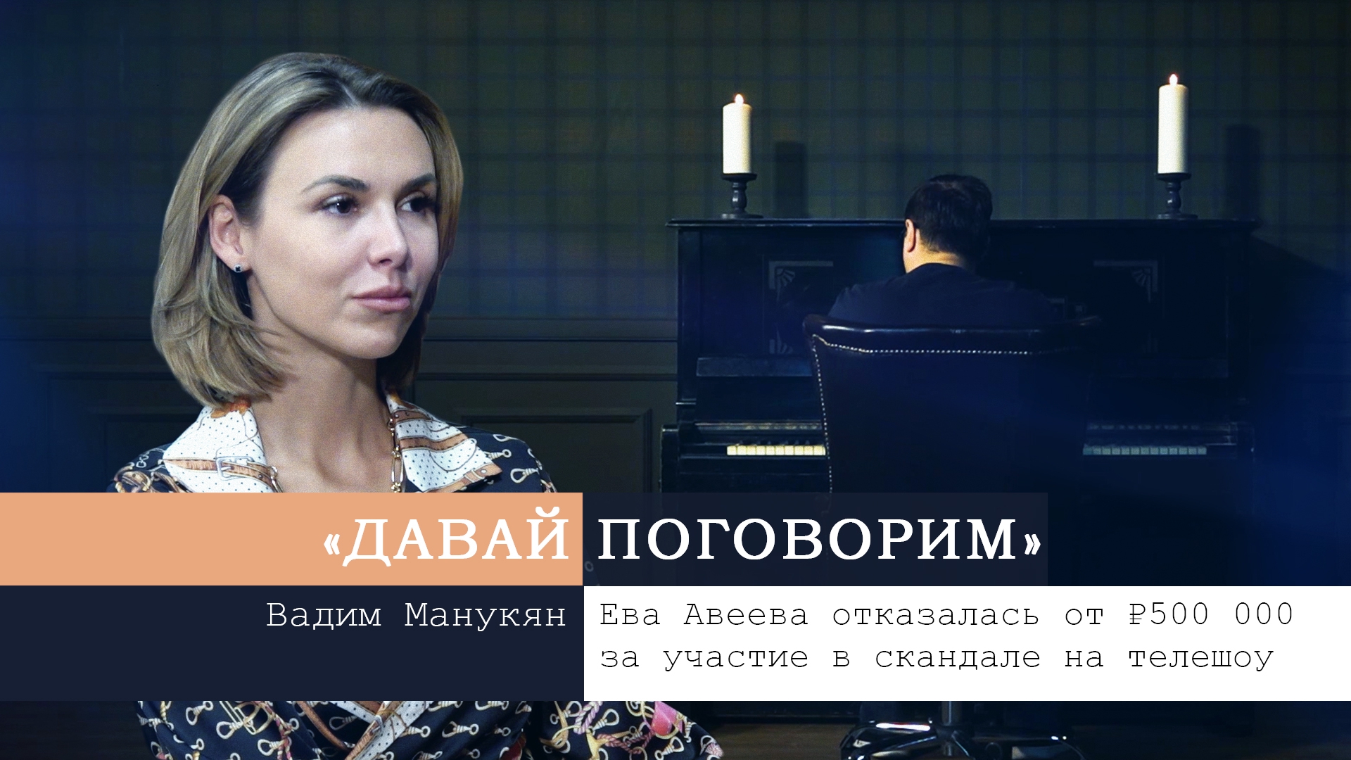 Ева Авеева отказалась от полумиллиона за участие в постановочном скандале на телешоу