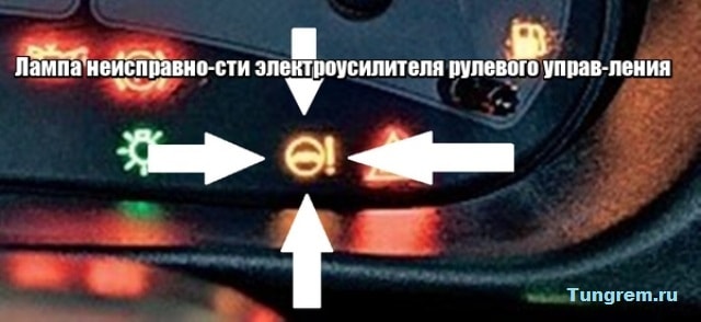 Лампа неисправности ЭУР