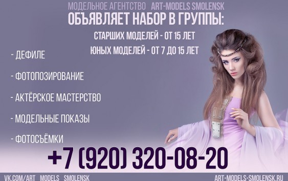 Art models agency. Модельное агентство Смоленск. Модельная школа Смоленск. Смоленск модели. Детское модельное агентство Смоленск.