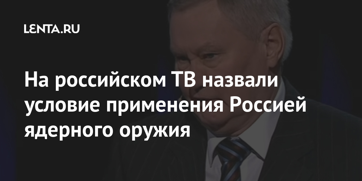 На российском ТВ назвали условие применения Россией ядерного оружия Интернет и СМИ