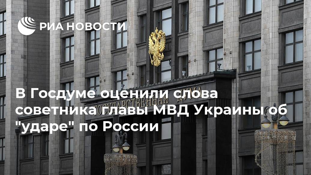 В Госдуме оценили слова советника главы МВД Украины об "ударе" по России В Госдуме оценили слова советника главы МВД Украины об "ударе" по России Лента новостей