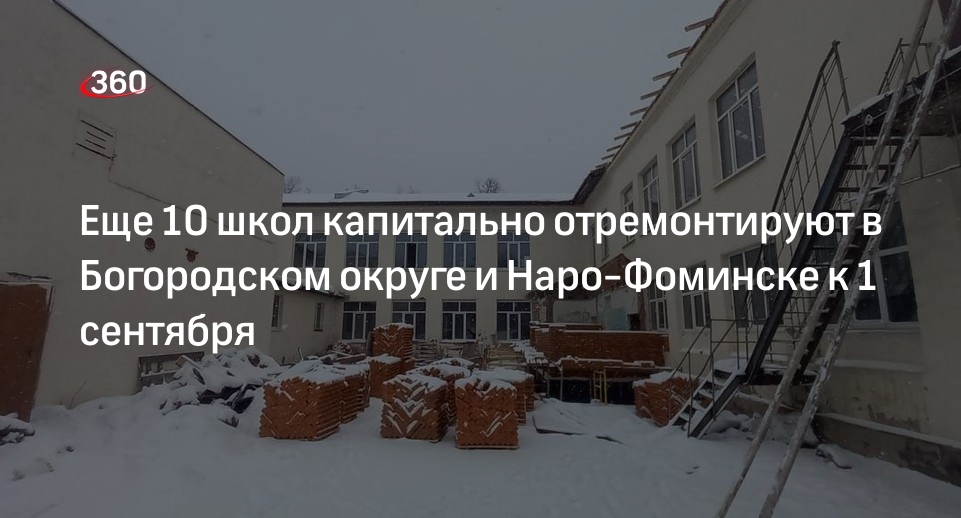 Еще 10 школ капитально отремонтируют в Богородском округе и Наро-Фоминске к 1 сентября