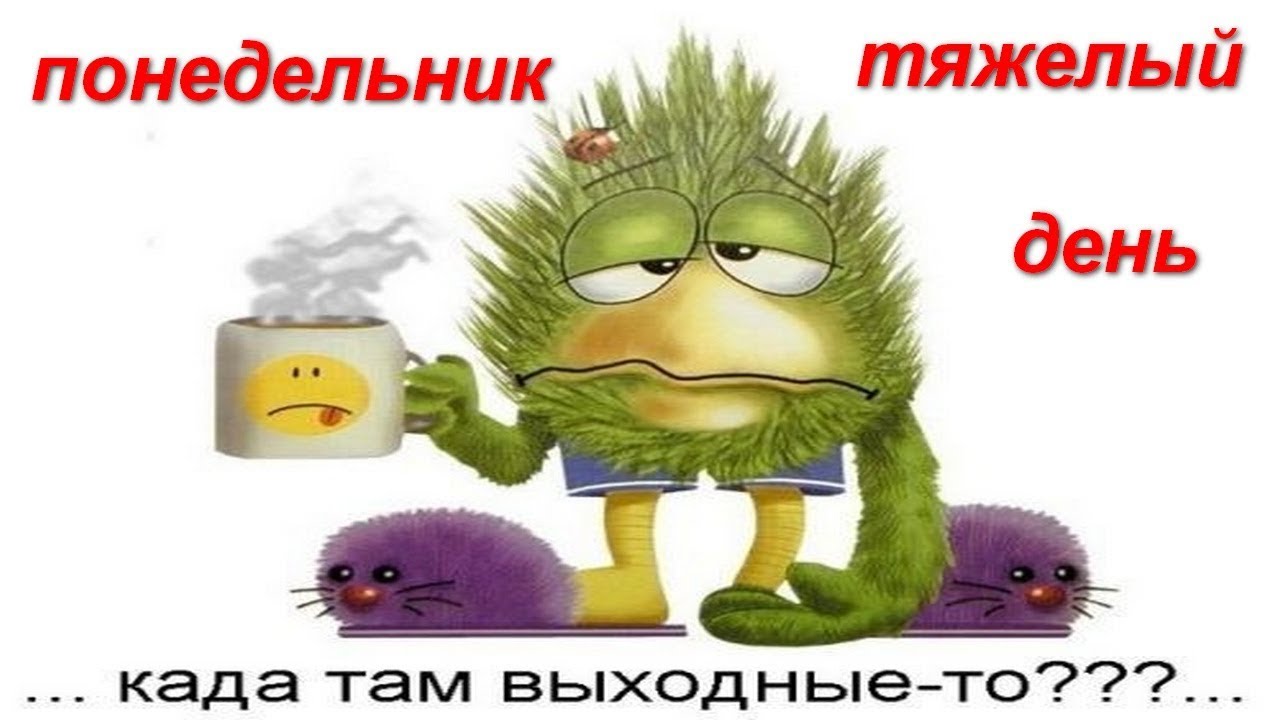 Понедельник прошел картинки прикольные