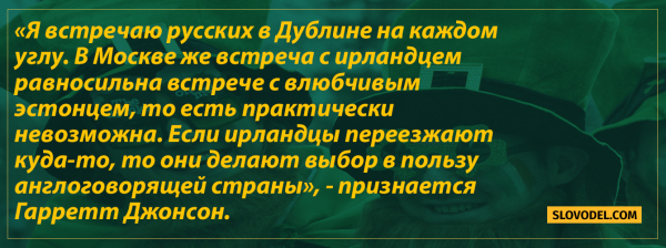 Ирландцы о жизни в России: «Великая страна с потрясающими людьми и культурой»