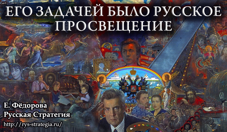 Его задачей было русское Просвещение Его задачей было русское Просвещение