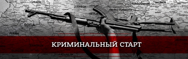 Емельян Гебрев: почему оружейного барона из Болгарии назначили жертвой ГРУ геополитика