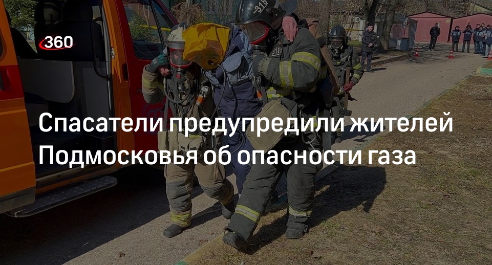 Спасатели предупредили жителей Подмосковья об опасности газа