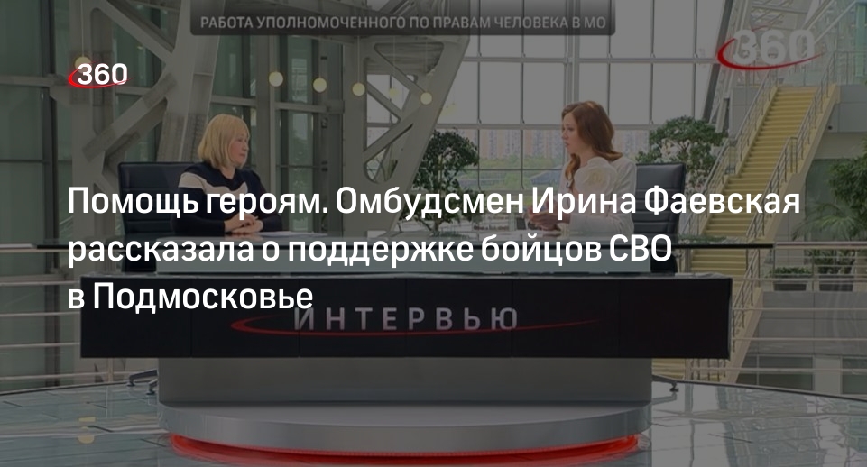 Омбудсмен Подмосковья Фаевская рассказала о помощи бойцам СВО