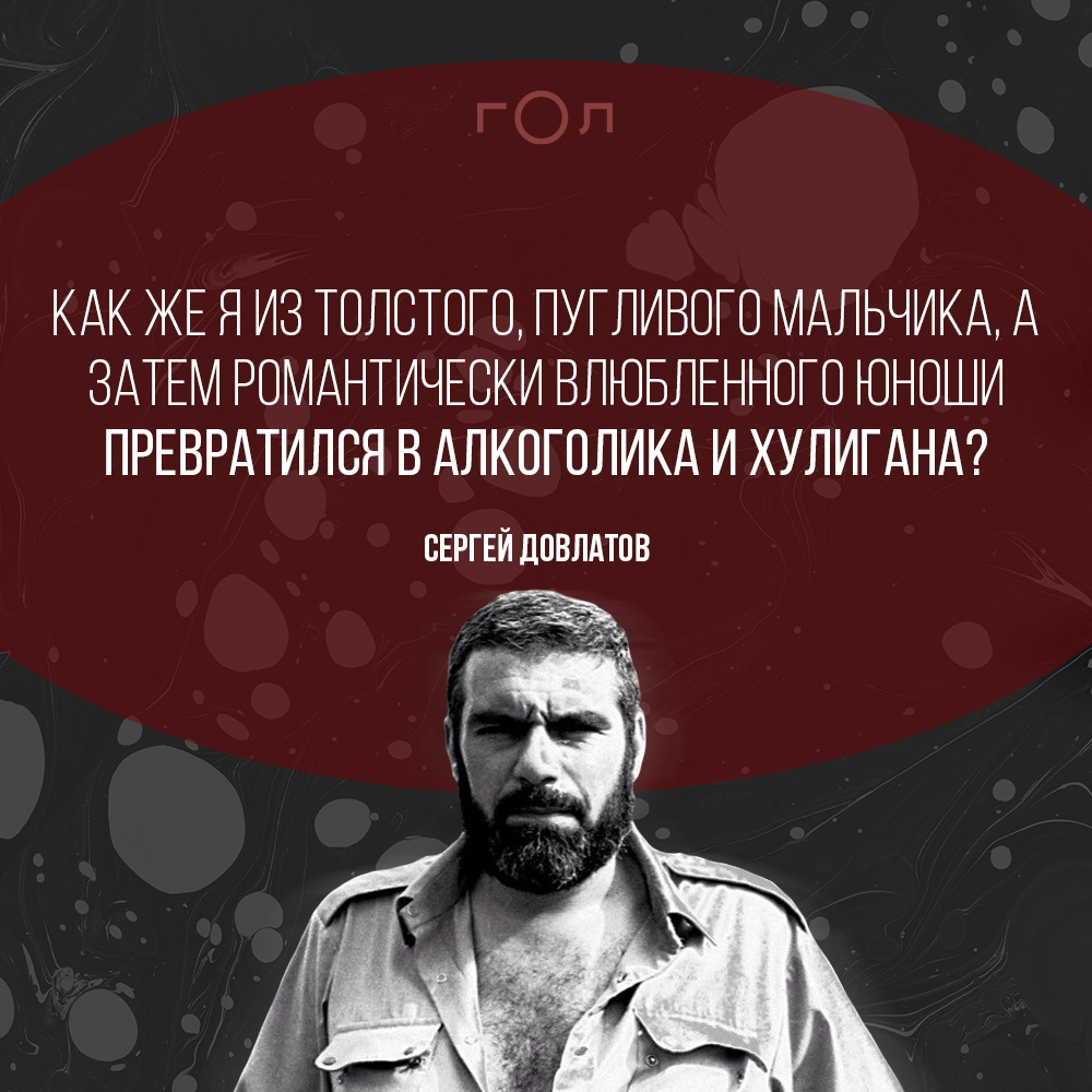 Настоящий Довлатов – в письмах близким людям - Не только о футболе - 6 июня  - Медиаплатформа МирТесен